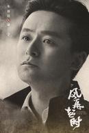 風再起時[2018年陸毅、袁泉主演電視劇]