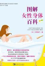 圖解女性身體百科 圖解女性身體百科
