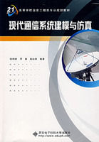 《現代通信系統建模與仿真》 《現代通信系統建模與仿真》