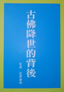 古佛降世的背後 古佛降世的背後