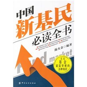 《中國新基民必讀全書》 《中國新基民必讀全書》
