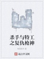 殺手與特工之復仇槍神