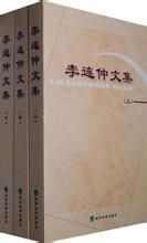 李連仲文集 李連仲文集