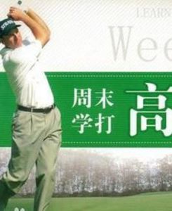 《周末學打高爾夫》 《周末學打高爾夫》