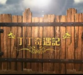 丁丁奇遇記 丁丁奇遇記