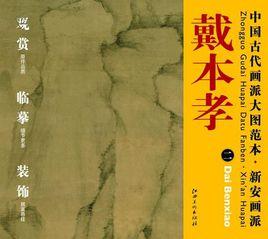 戴本孝 戴本孝