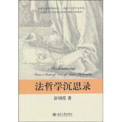 法哲學沉思錄 法哲學沉思錄