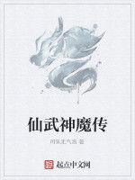 仙武神魔傳 仙武神魔傳