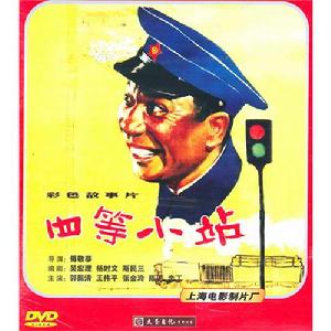 四等小站 四等小站