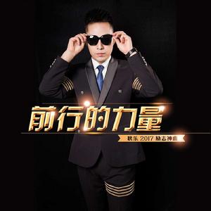 前行的力量[耿樂演唱歌曲]