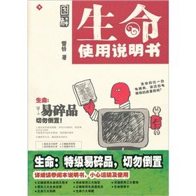 《圖解生命使用說明書》 《圖解生命使用說明書》