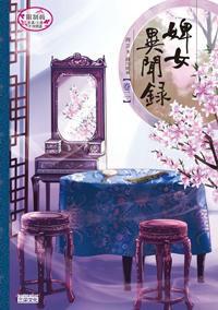 婢女異聞錄卷二 婢女異聞錄卷二