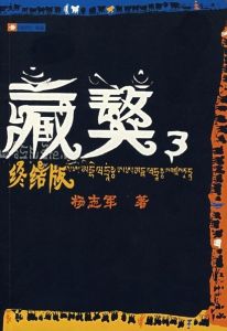 藏獒3終極版