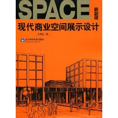 現代商業空間展示設計