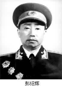 彭紹輝(1906~1978) 彭紹輝(1906~1978)