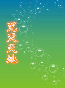 咒滅天地 咒滅天地