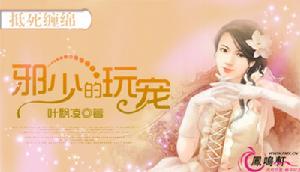 抵死纏綿:邪少的玩寵