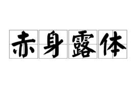 赤身露體