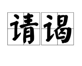 請謁 請謁
