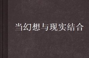 當幻想與現實結合 當幻想與現實結合