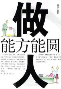 做人能方能圓 做人能方能圓