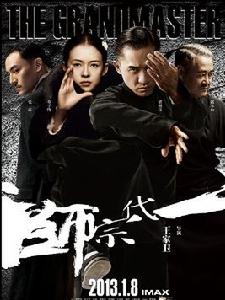 《一代宗師》電影海報
