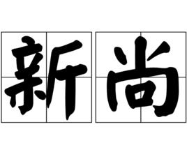 新尚 新尚