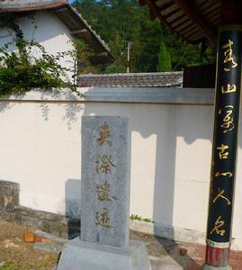 夾漈草堂[宋代鄭樵遺蹟]