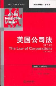 美國公司法(第5版) 美國公司法(第5版)