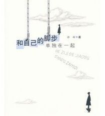 和自己的腳步單獨在一起