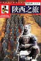 陝西之旅[黃啟勛所著圖書]