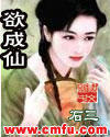 欲成仙[網路小說]