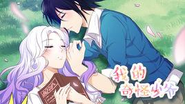 我的奇怪少爺 我的奇怪少爺