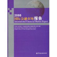 2008國際金融市場報告 2008國際金融市場報告