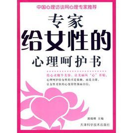 專家給女性的心理呵護書 專家給女性的心理呵護書