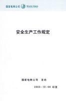 安全生產工作規定