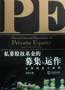 私募股權基金的募集與運作 私募股權基金的募集與運作