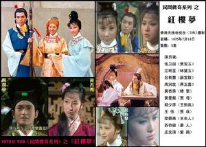 <<紅樓夢>>[1975年香港tvb版電視劇]