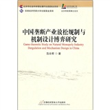 中國壟斷產業放鬆規制與機制設計博弈研究