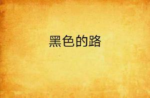 黑色的路[她的醫生創作小說]