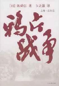 鴉片戰爭(全三冊) 鴉片戰爭(全三冊)