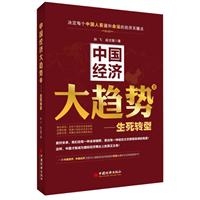 中國經濟大趨勢2：生死轉型