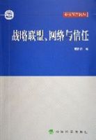 戰略聯盟網路與信任 戰略聯盟網路與信任