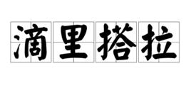 滴里搭拉 滴里搭拉
