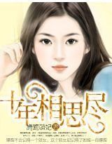 十年相思盡 十年相思盡