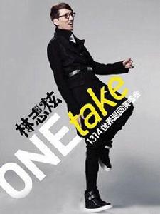 林志炫one take世界巡迴演唱會