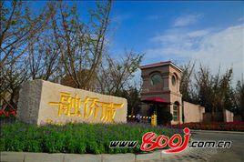 西安融僑城 西安融僑城