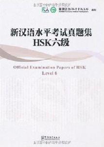 新漢語水平考試真題集HSK六級 新漢語水平考試真題集HSK六級