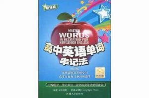 高中英語單詞串記法