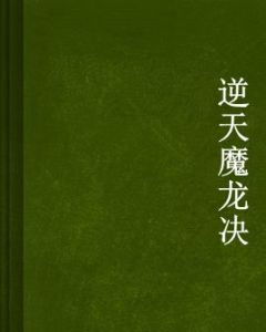 逆天魔龍決 逆天魔龍決
